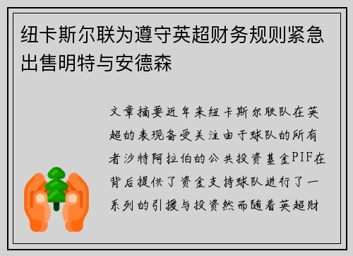 纽卡斯尔联为遵守英超财务规则紧急出售明特与安德森 纽卡斯尔联为遵守英超财务规则紧急出售明特与安德森