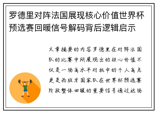 罗德里对阵法国展现核心价值世界杯预选赛回暖信号解码背后逻辑启示 罗德里对阵法国展现核心价值世界杯预选赛回暖信号解码背后逻辑启示