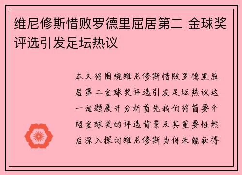 维尼修斯惜败罗德里屈居第二 金球奖评选引发足坛热议 维尼修斯惜败罗德里屈居第二 金球奖评选引发足坛热议
