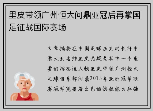 里皮带领广州恒大问鼎亚冠后再掌国足征战国际赛场 里皮带领广州恒大问鼎亚冠后再掌国足征战国际赛场