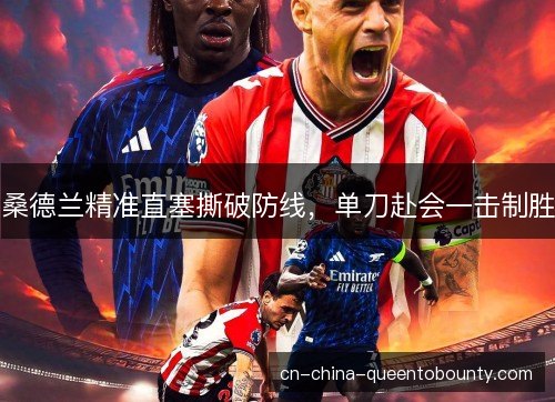 桑德兰精准直塞撕破防线，单刀赴会一击制胜