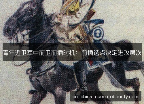青年近卫军中前卫前插时机：前插选点决定进攻层次