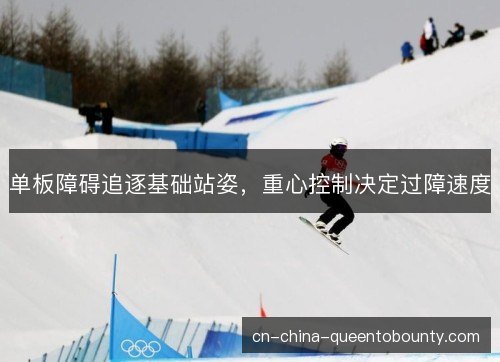 单板障碍追逐基础站姿，重心控制决定过障速度