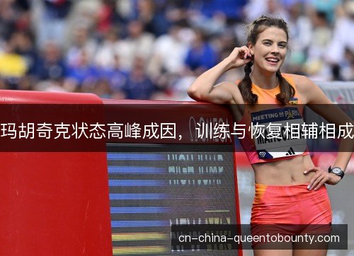 玛胡奇克状态高峰成因,训练与恢复相辅相成 玛胡奇克状态高峰成因,训练与恢复相辅相成